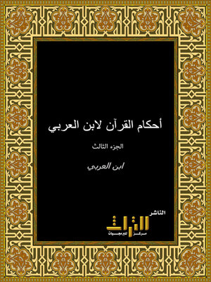 cover image of أحكام القرآن. الجزء الثالث